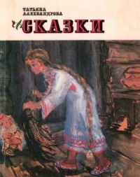 Сказки