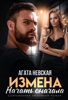 Невская Агата - Измена. Начать сначала