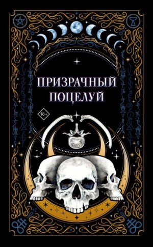 Волкова Яна, К.О.В.Ш., Мартин Ида, Рауз Алекс, Гельб Джек, Гурова Мария, Белоусова Лиза, Хейл Нелли, Харос Рина, Новоселова Мария, Нова Тери - Призрачный поцелуй