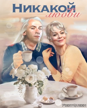 cкачать книгу FieryQueen Никакой любви