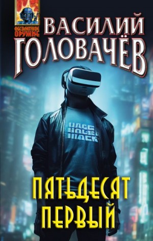 Головачёв Василий - Пятьдесят первый
