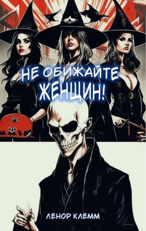 Клемм Ленор - Не обижайте женщин!