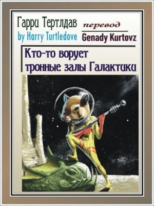 Тертлдав Гарри - Кто-то ворует тронные залы Галактики