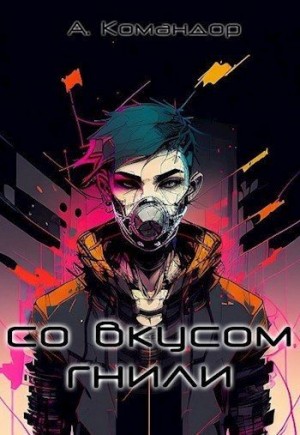 Командор Анастасия - Со вкусом гнили