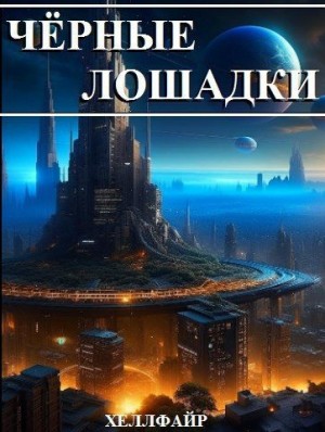 Файр Хеллфайр - Чёрные лошадки