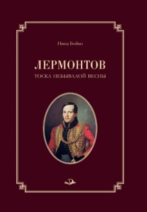 Бойко Нина - Лермонтов. Тоска небывалой весны