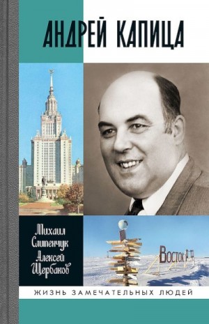 Слипенчук Михаил, Щербаков Алексей Борисович - Андрей Капица. Колумб XX века