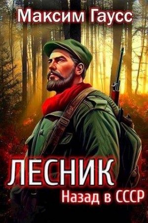Гаусс Максим - Назад в СССР: Лесник Книга 2