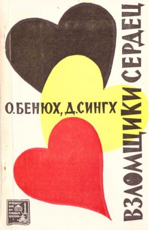 Бенюх Олесь (Олег), Сингх Даршан - Взломщики сердец, или Хождение в Страну пяти рек