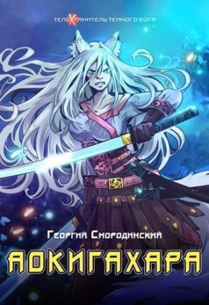 Смородинский Георгий - Аокигахара