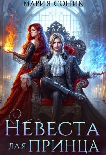 Соник Мария - Невеста для принца