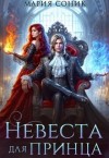 Соник Мария - Невеста для принца