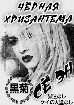 Эн Се - Чёрная хризантема