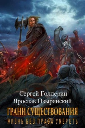 Голдерин Сергей, Озырянский Ярослав - Грани существования: Жизнь без права умереть