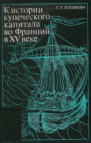 Плешкова Софья - К истории купеческого капитала во Франции в XV в.