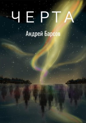 Барсов Андрей - Черта