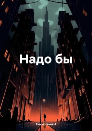 Тыныстанов А. - Надо бы