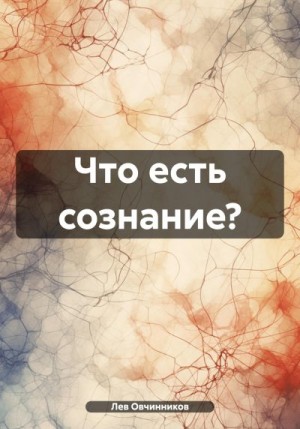 Овчинников Лев - Что есть сознание?