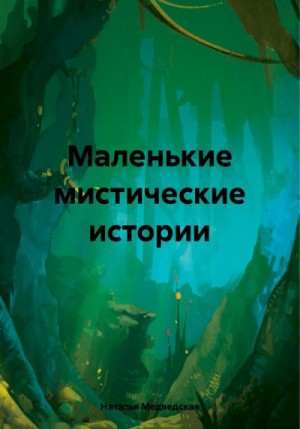 Медведская Наталья - Маленькие мистические истории