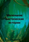 Медведская Наталья - Маленькие мистические истории