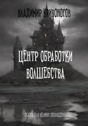 Кривоногов Владимир - Центр обработки волшебства