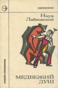 Медвежий душ