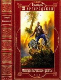 Фантастические циклы романов. Сборник. Книги 1-25