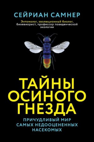 Самнер Сейриан - Тайны осиного гнезда. Причудливый мир самых недооцененных насекомых