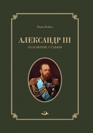 Бойко Нина - Александр III. Заложник судьбы