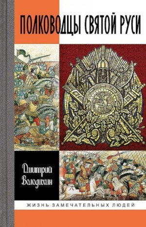 Володихин Дмитрий - Полководцы Святой Руси