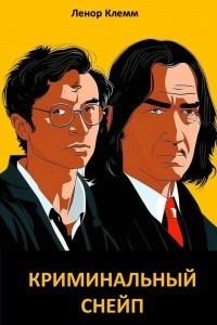 Криминальный Снейп