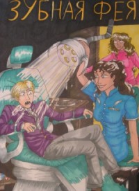 Зубная фея