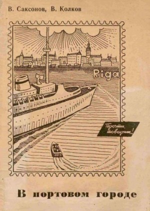 Саксонов Владимир, Колков Вячеслав - В портовом городе
