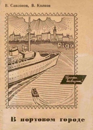 cкачать книгу Владимир Саксонов, Вячеслав Колков В портовом городе