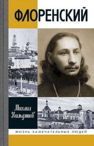 Кильдяшов Михаил - Флоренский. Нельзя жить без Бога!