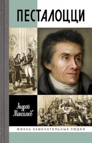 Максимов Андрей - Песталоцци. Воспитатель человечества