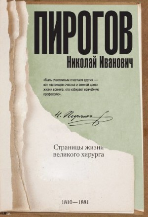 Киселев Алексей - Николай Пирогов. Страницы жизни великого хирурга