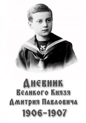 Романов Дмитрий, Карушкина Наталья, Мерзликина Александра - Дневник великого князя Дмитрия Павловича, 1906–1907 гг.