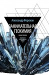 Ферсман Александр - Занимательная геохимия. Химия земли