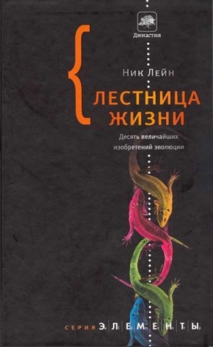 Лэйн Ник - Лестница жизни: десять величайших изобретений эволюции