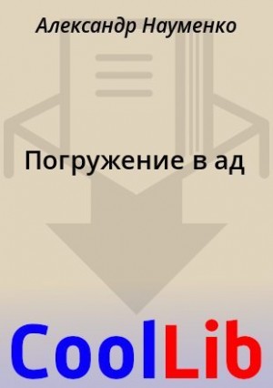 Науменко Александр - Погружение в ад
