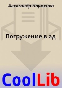Погружение в ад