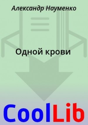 Науменко Александр - Одной крови