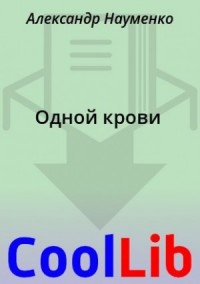 Одной крови