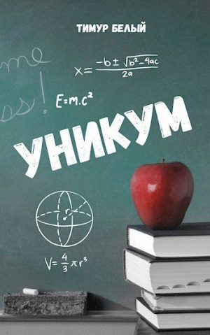 Касымов Тимур - Уникум