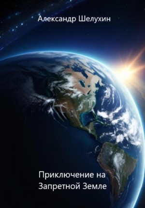 Шелухин Александр - Приключение на Запретной Земле