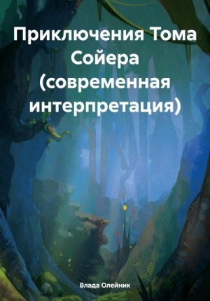 Олейник Влада - Приключения Тома Сойера (современная интерпретация)