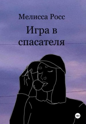 Росс Мелисса - Игра в спасателя