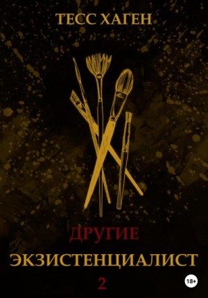 Хаген Тесс - Другие. Экзистенциалист