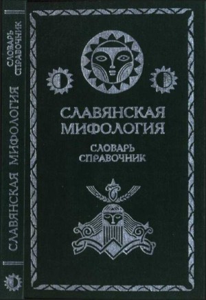 Вагурина А - Славянская мифология. Словарь справочник